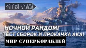 НОЧНОЙ РАНДОМ! КАЧАЮ АККАУНТ И ТЕСТИРУЮ СБОРКИ! МИР КОРАБЛЕЙ/WORLD OF WARSHIPS