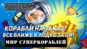 КОРАБЛИ НА ЗАКАЗ! ВСЕ БЛИЖЕ К ЛОДКЕ ЗА ОИ! МИР КОРАБЛЕЙ/WORLD OF WARSHIPS