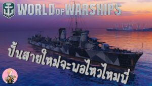 World Of Warships : ปั้นสายใหม่จะพอไหวไหมพี่