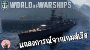 World Of Warships : แถลงการณ์จากเกมส์เรือ
