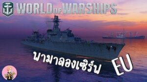 World Of Warships : พามาลองเซิร์ฟ EU 🛳🛳