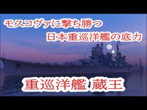 【World of Warships】ランク戦でモスコヴァに撃ち勝って暴れまわる巡洋艦蔵王