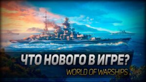 ЧТО НОВОГО В ИГРЕ? ◆ World of Warships
