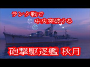 【World of Warships】ランク戦でど真ん中を突っ切って空母に襲い掛かる駆逐艦秋月