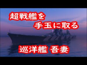 【World of Warships】少数マッチを活かしてタイマンで超戦艦を手玉に取る巡洋艦吾妻