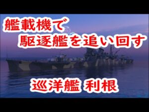 【World of Warships】与ダメほったらかしで敵駆逐艦を観測しまくる巡洋艦利根