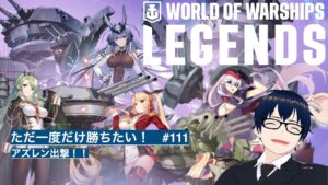 【World of Warships LEGENDS】ただ一度だけ勝ちたい!#111 アズレン出撃!!