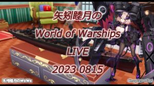 矢矧睦月のWorld of Warships LIVE 2023 0815 台風一過、公務員さんお疲れ様です