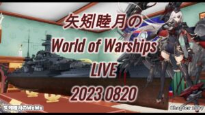 矢矧睦月のWorld of Warships LIVE 2023 0820 フランス縛り終了!