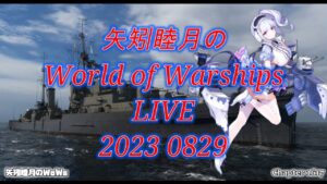 矢矧睦月のWorld of Warships LIVE 2023 0829 入手後乗らずに9か月放置した艦艇たちに乗る