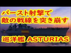 【World of Warships】バースト射撃で戦線を突き崩す巡洋艦ASTURIAS