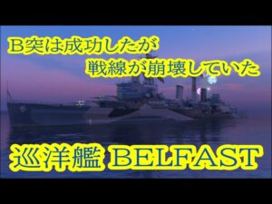 【World of Warships】初動B凸したら全体的に戦線が崩壊してしまった巡洋艦BELFAST