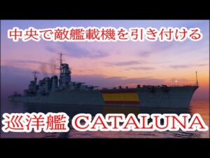 【World of Warships】中央で艦載機を引き付けてからB凸する巡洋艦CATALUNA