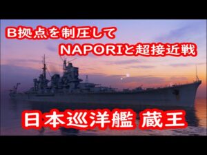 【World of Warships】初動B凸から巡洋艦NAPORIに撃ち勝つ日本巡洋艦蔵王