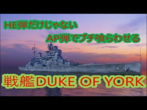 【World of Warships】HE弾で燃やすだけではなくAP弾でブチ喰らわせる戦艦DUKE OF YORK