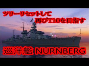 【World of Warships】ドイツ巡洋艦をリセットして再びT10を目指して行く#1【巡洋艦NURNBERG】