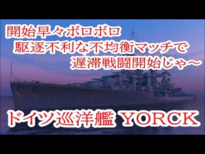 【World of Warships】ドイツ巡洋艦をリセットして再びT10を目指して行く#2【巡洋艦YORCK】