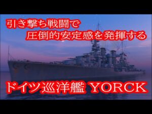 【World of Warships】ドイツ巡洋艦をリセットして再びT10を目指して行く#3【巡洋艦YORCK】