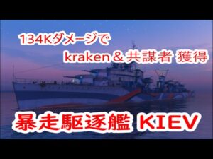【World of Warships】kraken&共謀者を獲得する暴走駆逐艦KIEV