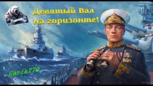 World of warships legends-Девятый Вал на горизонте!!! -[RPN]
