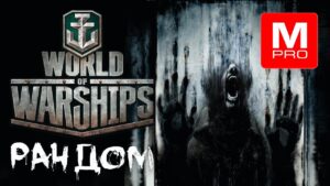 Ночь [Maniakpro, Маньяк] [Stream, Стрим] [World of warships]