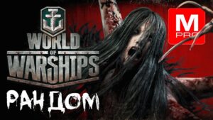 Вторник  [Maniakpro, Маньяк] [Stream, Стрим] [World of warships]