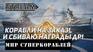 КОРАБЛИ НА ЗАКАЗ И СБИВАЮ НАГРАДЫ! ЧТО НОВОГО?! МИР КОРАБЛЕЙ/WORLD OF WARSHIPS