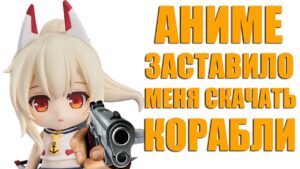 СКАЧАЛ WORLD OF WARSHIPS ИЗ-ЗА AZUR LANE