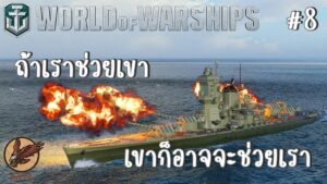 World Of Warships : [REPLAY] ถ้าเราช่วยเขา เขาก็อาจจะช่วยเรา #8