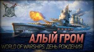 АЛЫЙ ГРОМ ◆ World of Warships: День рождения игры