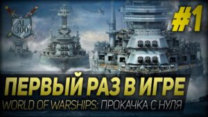 ПЕРВЫЙ РАЗ В ИГРЕ ◆ World of Warships: прокачка с нуля #1