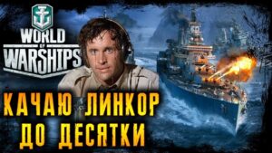 КАЧАЮ ЛИНКОР ДО Х  МИР КОРАБЛЕЙ  World of Warships  12.09.2023