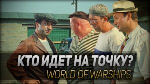 КТО ИДЕТ НА ТОЧКУ? ◆ World of Warships