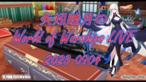 矢矧睦月のWorld of Warships LIVE 2023 0904 今日も安定の40℃超え