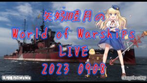 矢矧睦月のWorld of Warships LIVE 2023 0908 シナリオ縛り