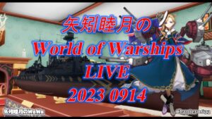 矢矧睦月のWorld of Warships LIVE 2023 0914 アップデート12.8開始!