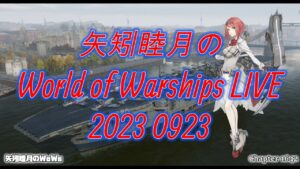 矢矧睦月のWorld of Warships LIVE 2023 0923  トークンは後幾つ必要なんだ?