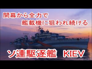 【World of Warships】ランク戦で限界まで艦載機追い回される駆逐艦KIEV