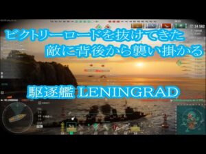 【World of Warships】ビクトリーロードを突っ切ってきた敵の背後から襲い掛かる駆逐艦LENINGRAD