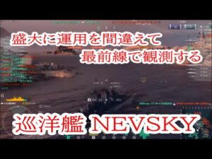 【World of Warships】運用を間違えて最前線に出て観測ダメージで荒稼ぎできる巡洋艦NEVSKY