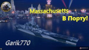 World of warships legends-Massachusetts В Порту!!-[RPN]
