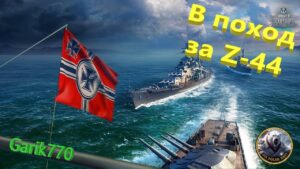 World of warships legends-В поход за Z-44-#2