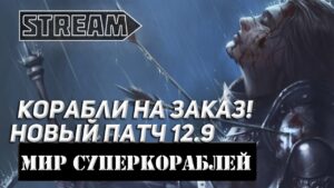 КОРАБЛИ НА ЗАКАЗ! СМОТРИМ НА ПАТЧ 12.9! МИР КОРАБЛЕЙ/WORLD OF WARSHIPS