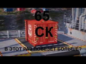 ⚓65 СУПЕР КОНТЕЙНЕРОВ! В ЭТОТ РАЗ ПОВЕЗЁТ БОЛЬШЕ?⚓ WORLD OF WARSHIPS! #worldofwarships #миркораблей