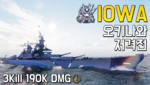Iowa: Sniper fight in Okinawa [World of Warships]