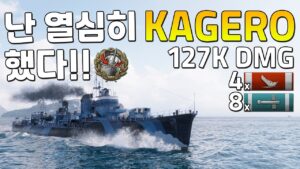 Kagero: I'm T8 and I worked so hard!! [World of Warships]
