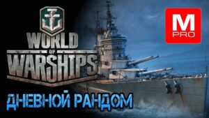 Дневной [Maniakpro, Маньяк] [Stream, Стрим] [World of warships]