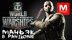 Понедельник) [Maniakpro, Маньяк] [Stream, Стрим] [World of warships]