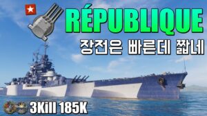 République: The reload is fast, but the range is short [World of Warships]