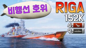 Riga: Airship escort turned the tables!! [World of Warships]